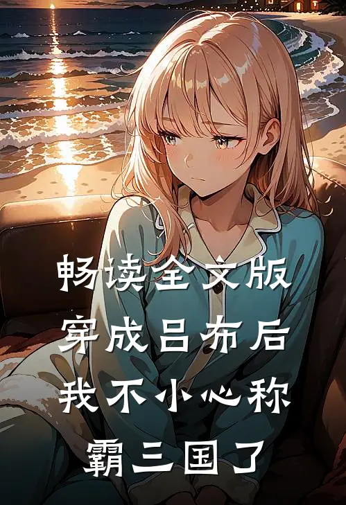 畅读全文版穿成吕布后，我不小心称霸三国了