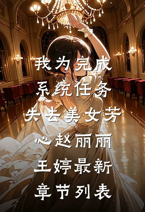 我为完成系统任务，失去美女芳心赵丽丽王婷最新章节列表