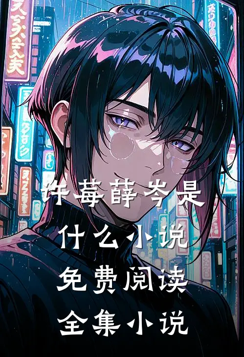 许莓薛岑是什么小说免费阅读全集小说