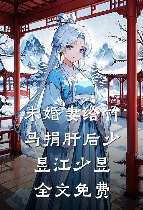 未婚妻给竹马捐肝后少昱江少昱全文免费