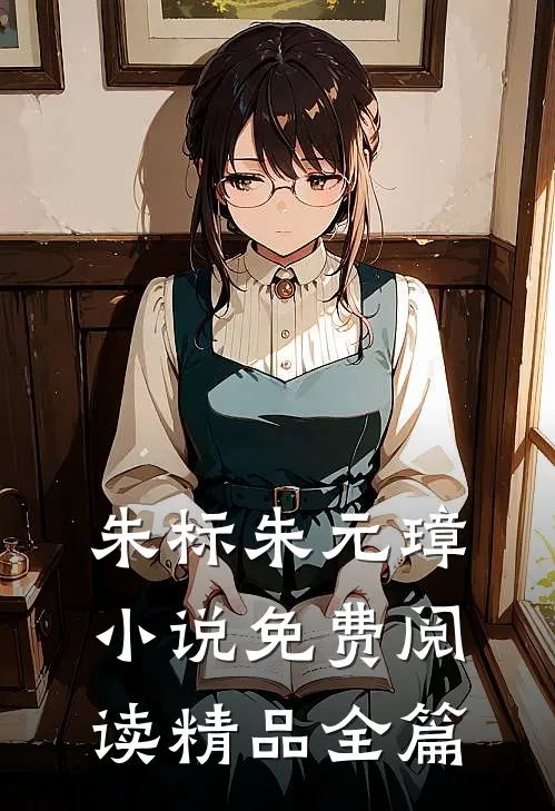 朱标朱元璋小说免费阅读精品全篇
