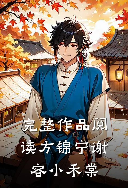 完整作品阅读方锦宁谢容小禾棠