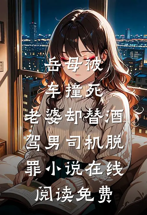 岳母被车撞死，老婆却替酒驾男司机脱罪小说在线阅读免费