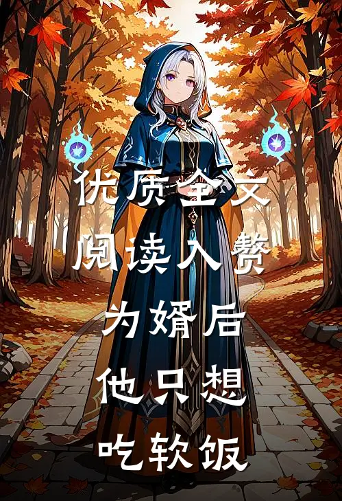 优质全文阅读入赘为婿后，他只想吃软饭