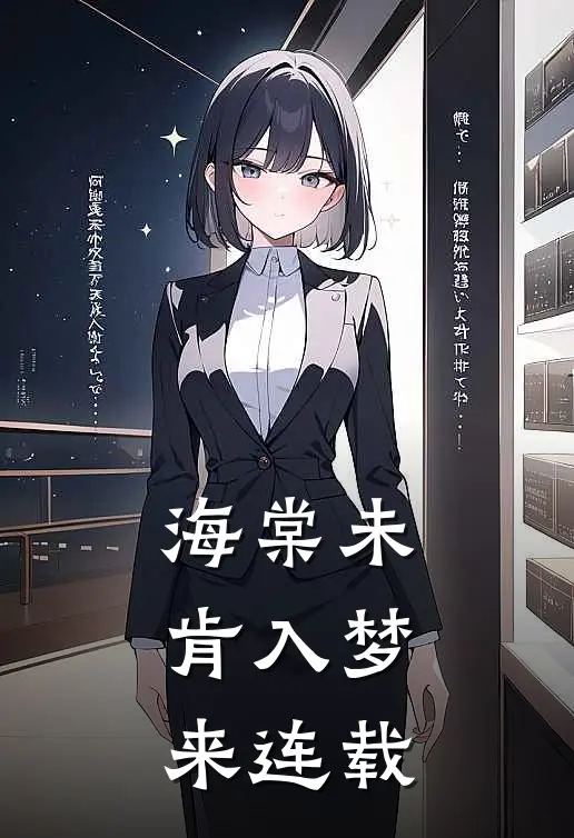 海棠未肯入梦来连载