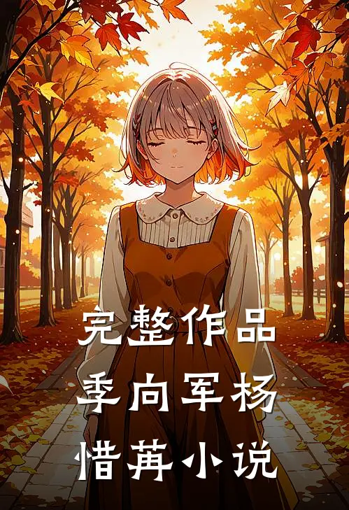 完整作品季向军杨惜苒小说