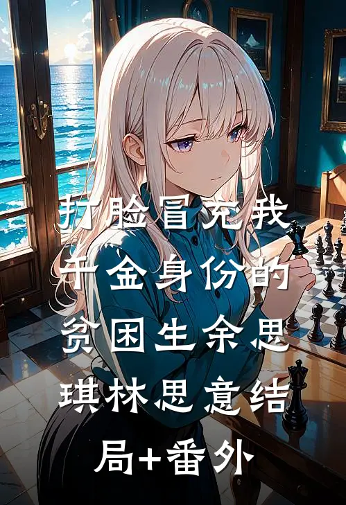 打脸冒充我千金身份的贫困生余思琪林思意结局+番外