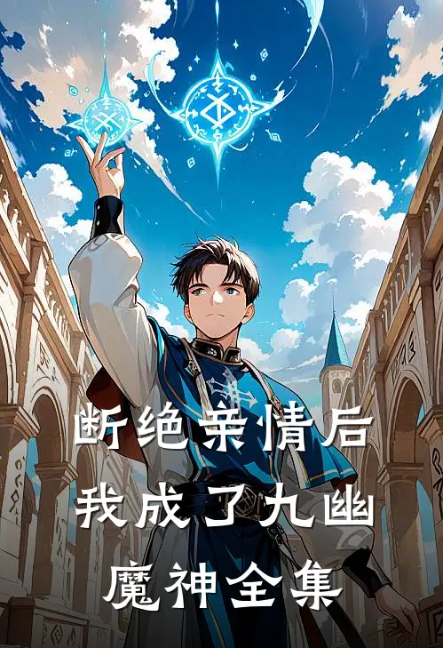 断绝亲情后，我成了九幽魔神全集