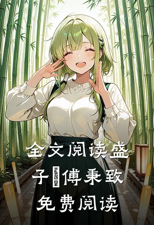 全文阅读盛子婳傅秉致免费阅读