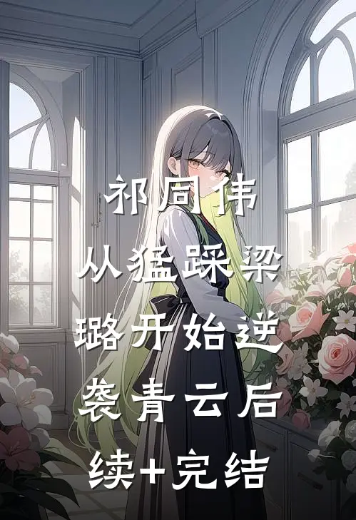 祁同伟：从猛踩梁璐开始逆袭青云后续+完结