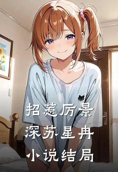 招惹厉景深苏星冉小说结局