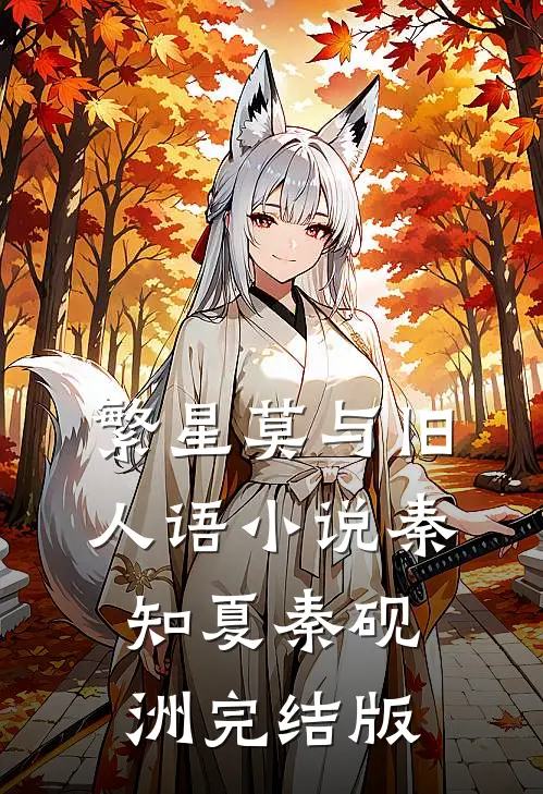繁星莫与旧人语小说秦知夏秦砚洲完结版