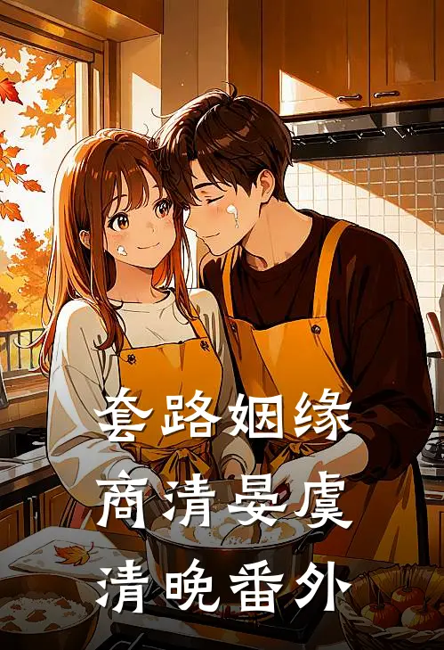 套路姻缘商清晏虞清晚 番外