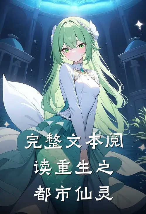 完整文本阅读重生之都市仙灵