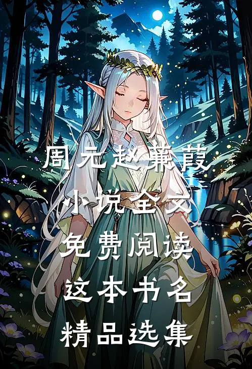 周元赵蒹葭小说全文免费阅读这本书名精品选集