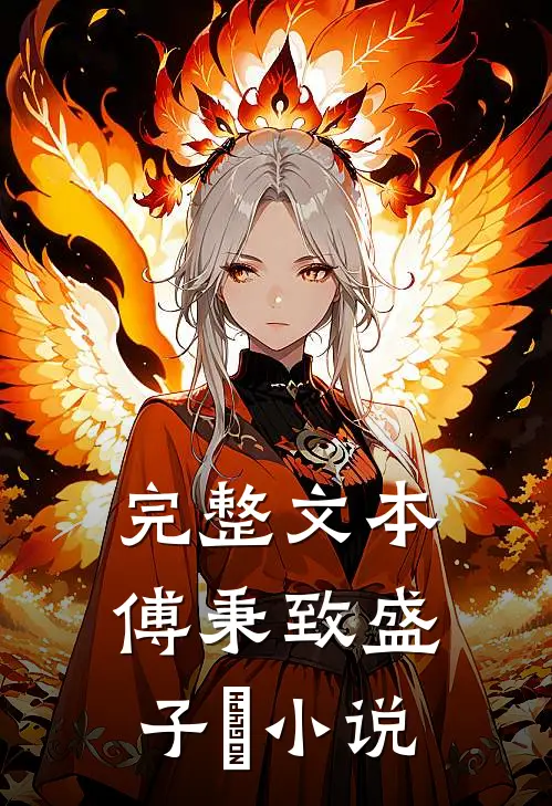 完整文本傅秉致盛子婳小说