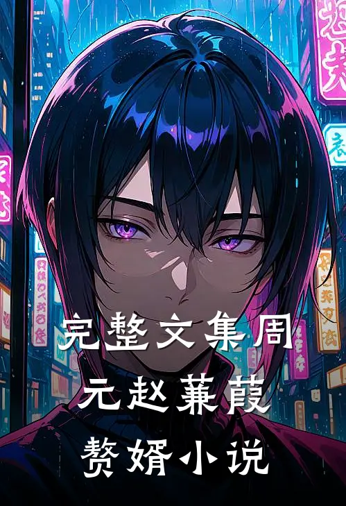 完整文集周元赵蒹葭赘婿小说