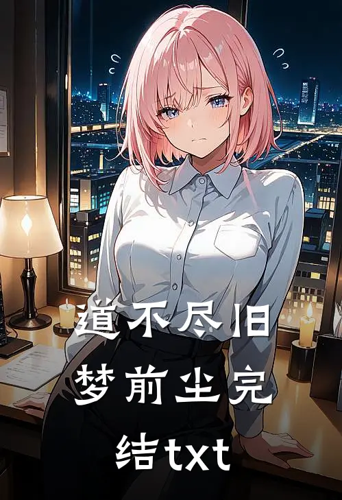 道不尽旧梦前尘完结txt