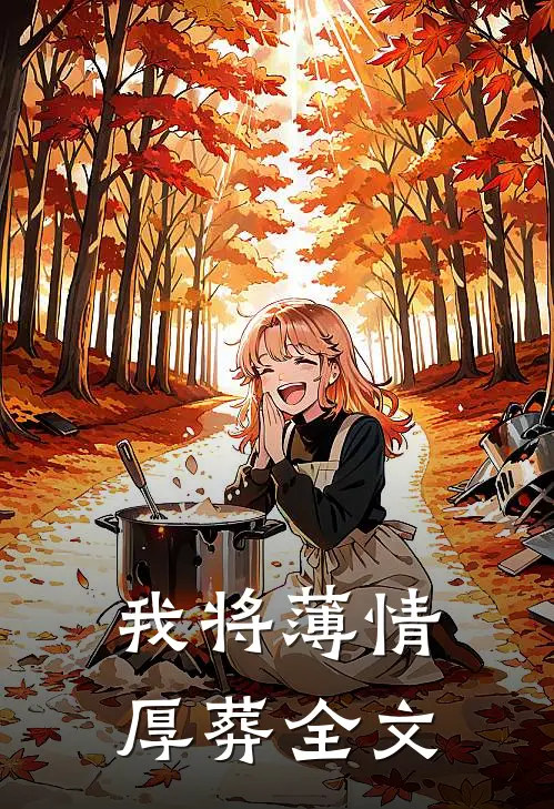 我将薄情厚葬全文