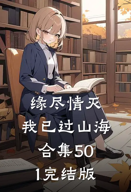 缘尽情灭，我已过山海合集501完结版
