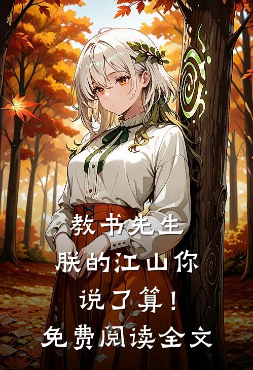 教书先生，朕的江山你说了算！免费阅读全文