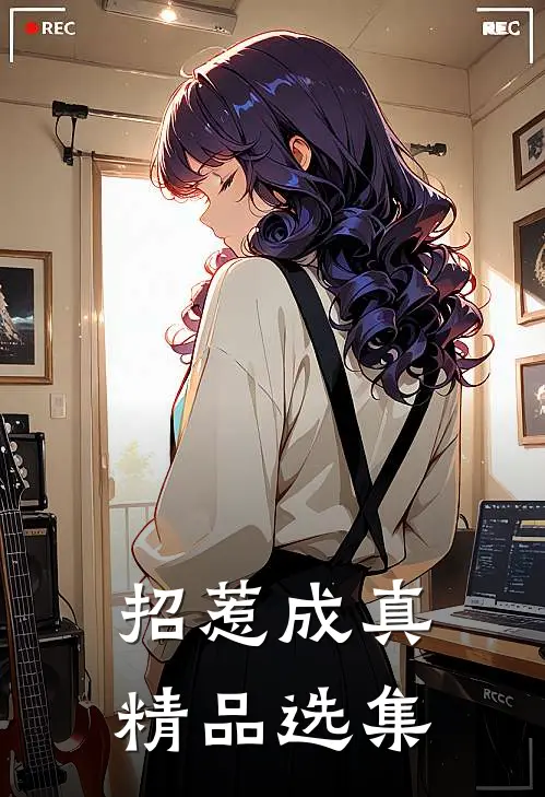 招惹成真精品选集