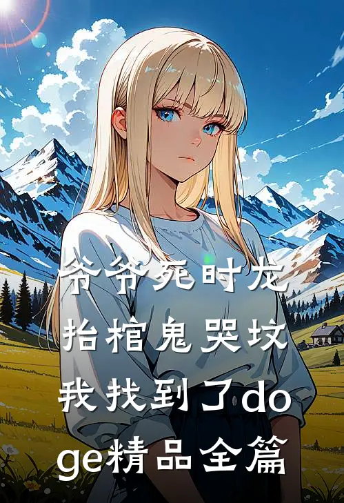 爷爷死时龙抬棺鬼哭坟,我找到了[doge]精品全篇
