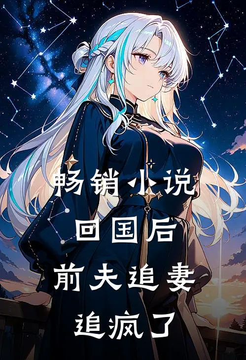 畅销小说回国后，前夫追妻追疯了