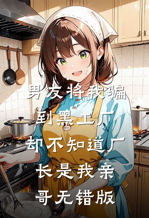 男友将我骗到黑工厂，却不知道厂长是我亲哥无错版