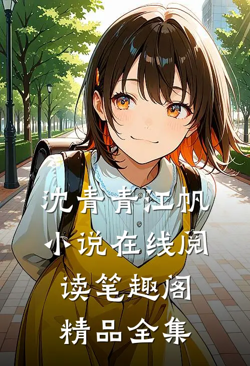 沈青青江帆小说在线阅读笔趣阁精品全集