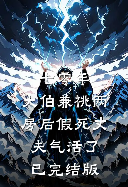 七零年，大伯兼祧两房后假死丈夫气活了已完结版