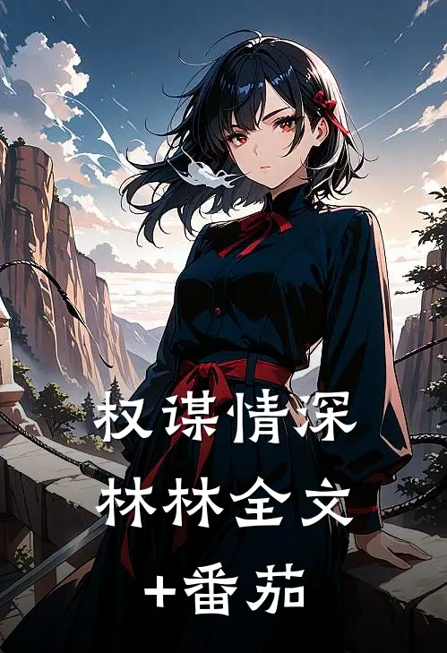 《权谋情深》林林全文+番茄