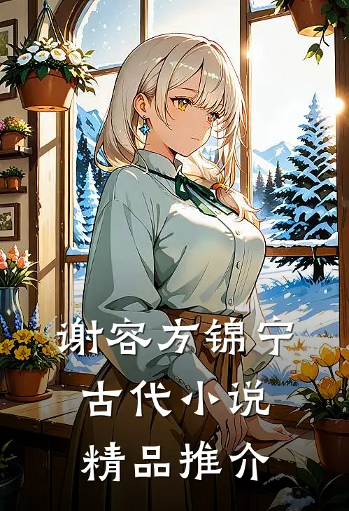 谢容方锦宁古代小说精品推介