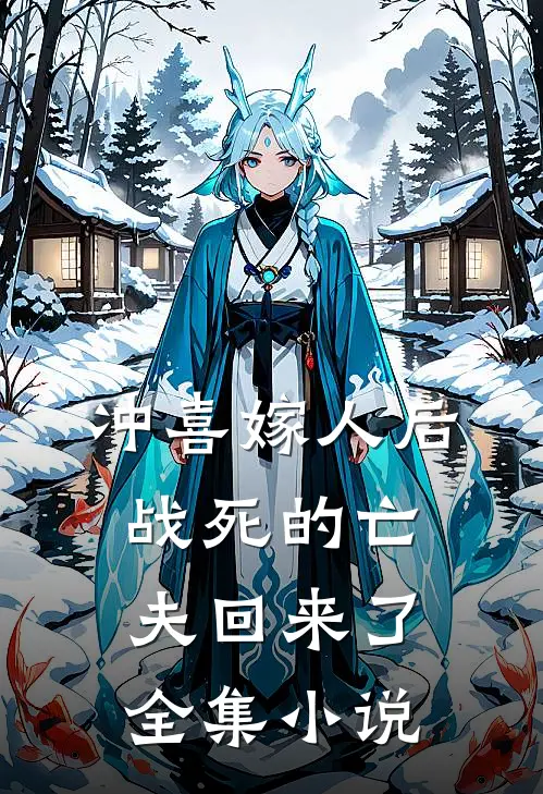 冲喜嫁人后，战死的亡夫回来了全集小说