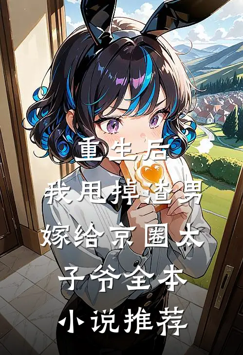 重生后，我甩掉渣男嫁给京圈太子爷全本小说推荐