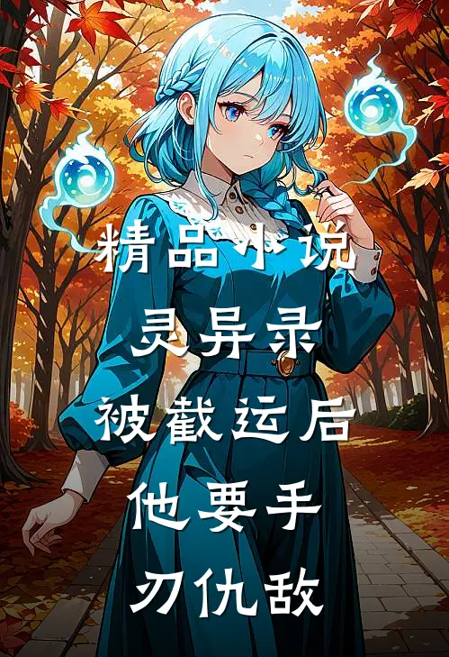 精品小说灵异录：被截运后，他要手刃仇敌