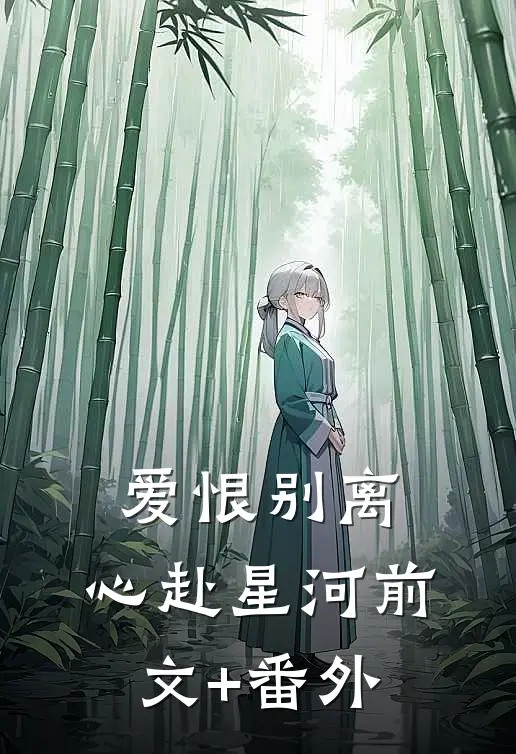 爱恨别离，心赴星河前文+番外