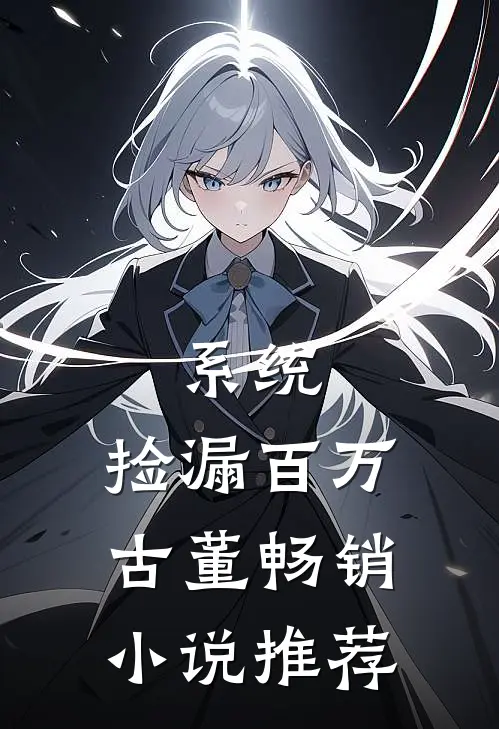系统：捡漏百万古董畅销小说推荐