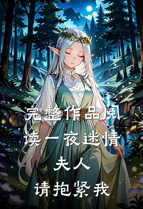 完整作品阅读一夜迷情：夫人，请抱紧我