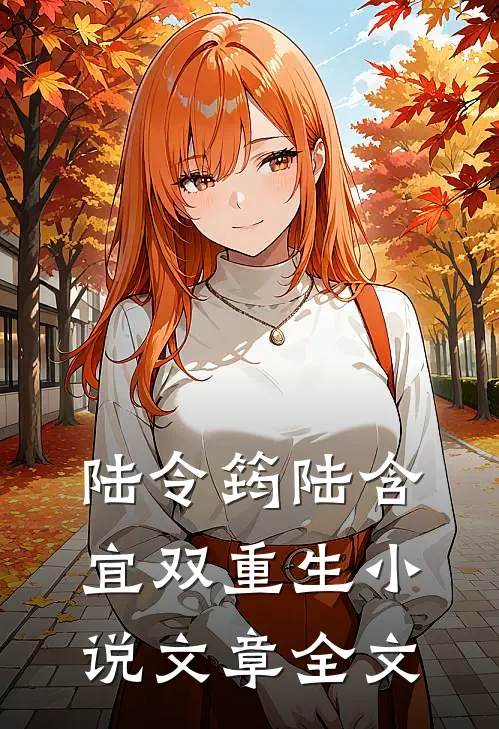 陆令筠陆含宜双重生小说文章全文