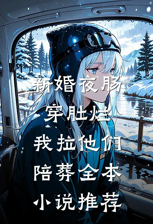 新婚夜肠穿肚烂，我拉他们陪葬全本小说推荐