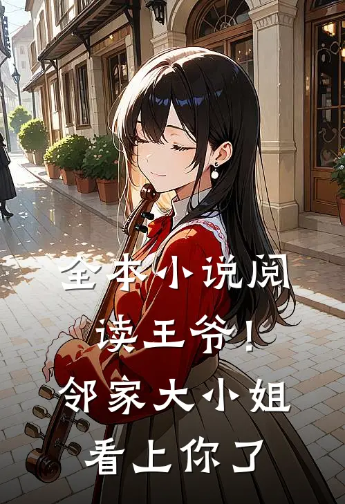 全本小说阅读王爷！邻家大小姐看上你了