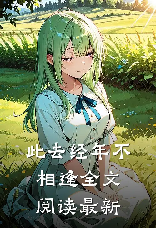 此去经年不相逢全文阅读最新
