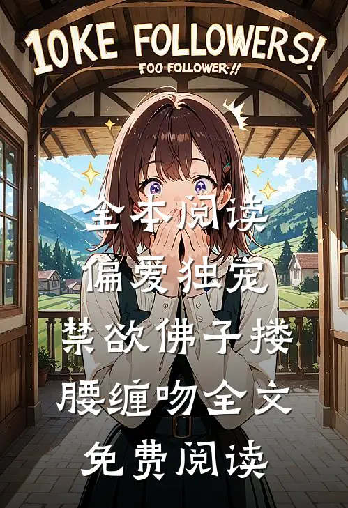全本阅读偏爱独宠,禁欲佛子搂腰缠吻全文免费阅读