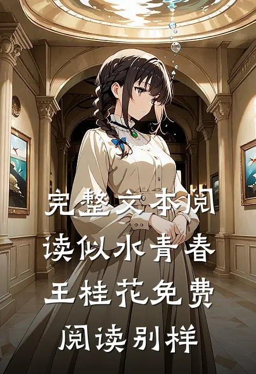 完整文本阅读似水青春王桂花免费阅读别样