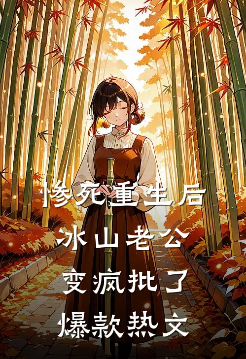 惨死重生后，冰山老公变疯批了爆款热文