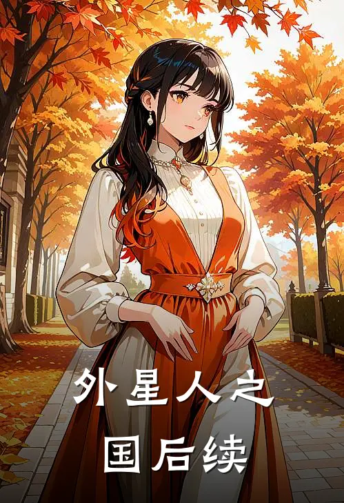 《外星人之国》后续