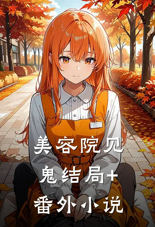 美容院见鬼结局+番外小说