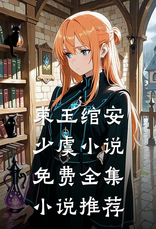 束玉绾安少虞小说免费全集小说推荐