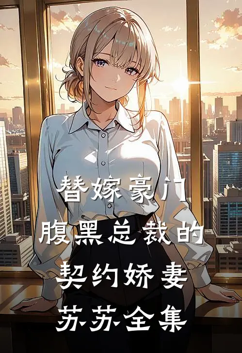 替嫁豪门：腹黑总裁的契约娇妻苏苏 全集